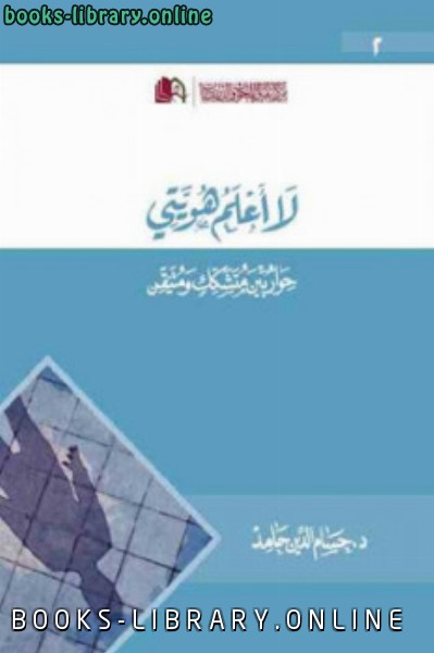 ❞ كتاب لا أعلم هويتي ❝  ⏤ حسام الدين حامد