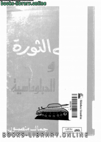❞ كتاب في الثورة و الدبلوماسية ❝  ⏤ جمال منصور
