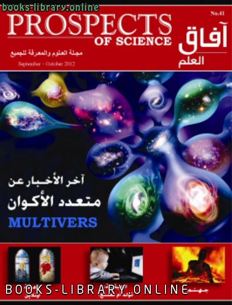 ❞ كتاب آفاق العلم . سبتمبر و أكتوبر 2012 ❝  ⏤ مجلة آفاق العلم