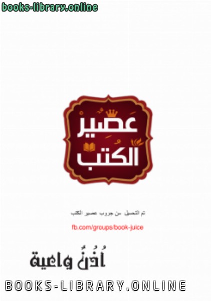 ❞ كتاب أذن واعية ❝  ⏤ محمد صلاح فضل