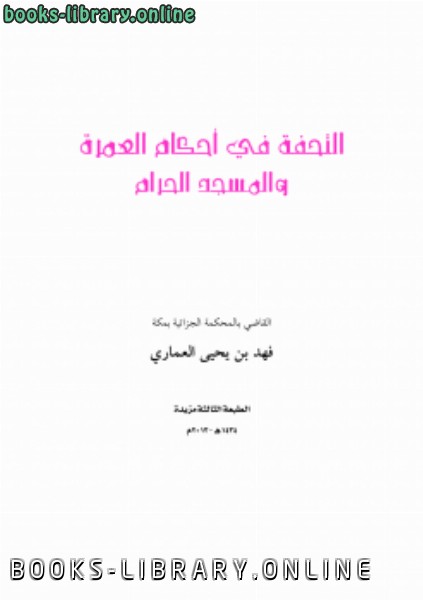 ❞ كتاب التحفة في أحكام العمرة والمسجد الحرام ❝  ⏤ فهد بن يحيى العماري
