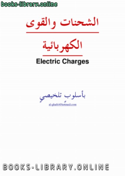 ❞ كتاب الشحنات والقوى الكهربائية - قانون كولوم ❝  ⏤ أحمد الغافري