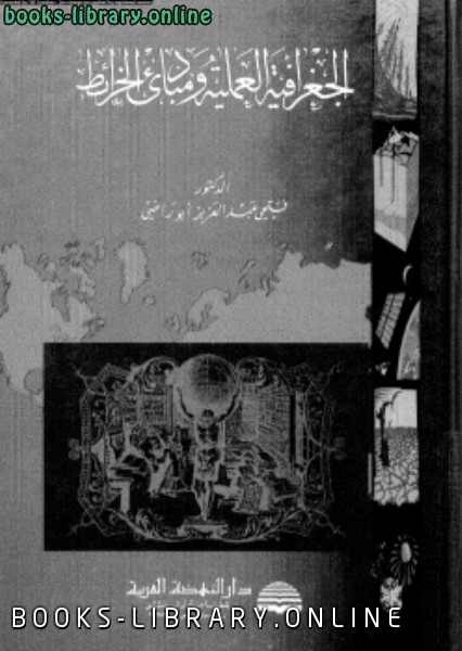 ❞ كتاب الجغرافيا العملية ومبادئ الخرائط ❝  ⏤ د. فتحى عبد العزيز أبو راضى