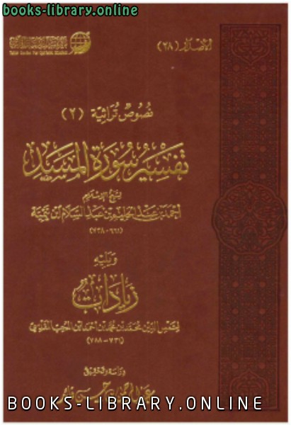 نصوص تراثية (2) تفسير سورة المسد لشيخ الإسلام ابن تيمية
