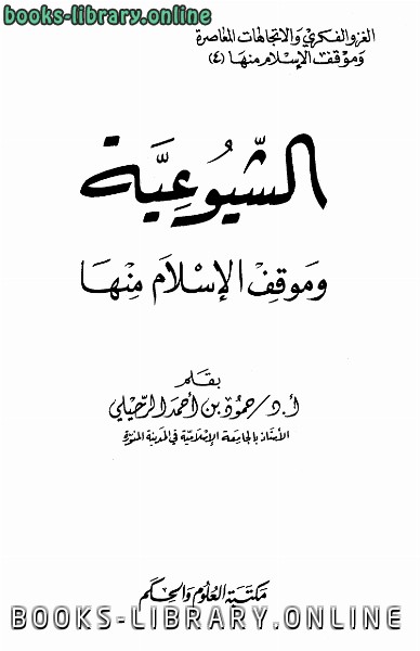 قراءة و تحميل كتابكتاب الشيوعية وموقف الإسلام منها PDF