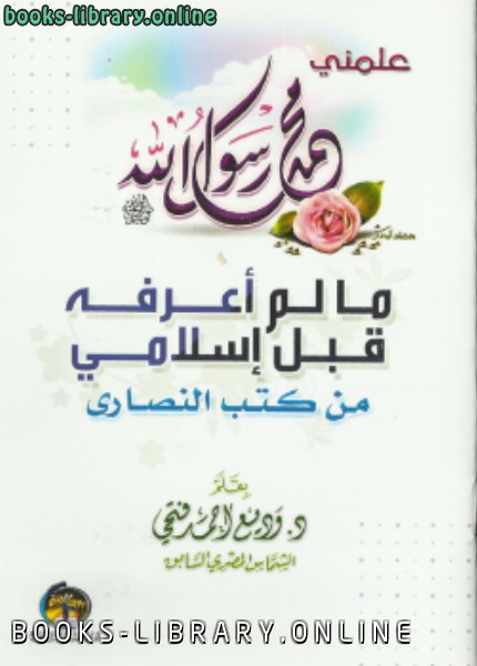 ❞ كتاب مالم أعرفه قبل إسلامي من كتب النصارى ❝  ⏤ د.وديع أحمد فتحي