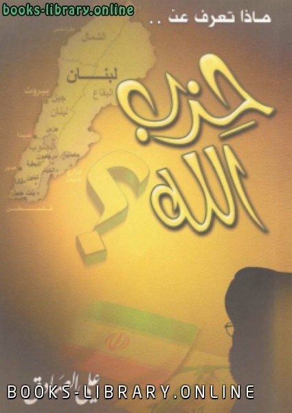❞ كتاب ماذا تعرف عن «حزب الله»؟ ❝  ⏤ علي الصادق