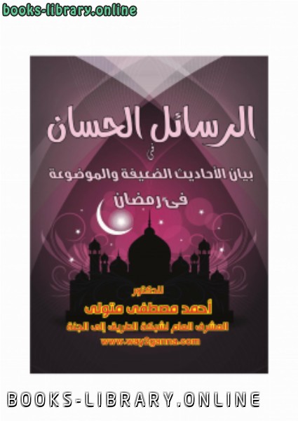 مكتبة رمضان الكبرى (4) الرسائل الحسان في بيان الأحاديث الضعيفة والموضوعة في رمضان