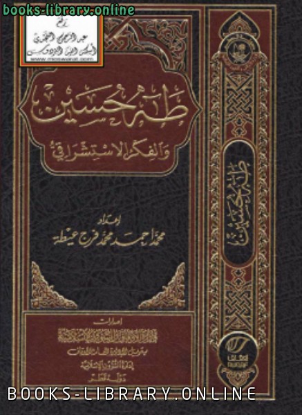 قراءة و تحميل كتابكتاب طه حسين والفكر الاستشراقي PDF