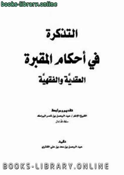 ❞ كتاب التذكرة في أحكام المقبرة العقدية والفقهية ❝  ⏤ عبد الرحمن بن سعد الشثري