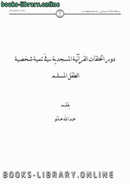 قراءة و تحميل كتاب دور الحلقات القرآنية المسجدية في تنمية شخصية الطفل المسلم PDF