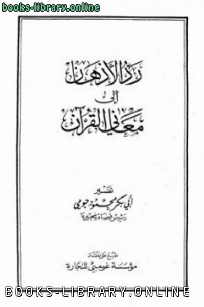 قراءة و تحميل كتابكتاب رد الأذهان إلى معاني القرآن PDF