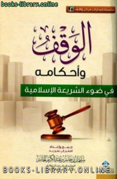قراءة و تحميل كتابكتاب الوقف وأحكامه في ضوء الشريعة الإسلامية PDF