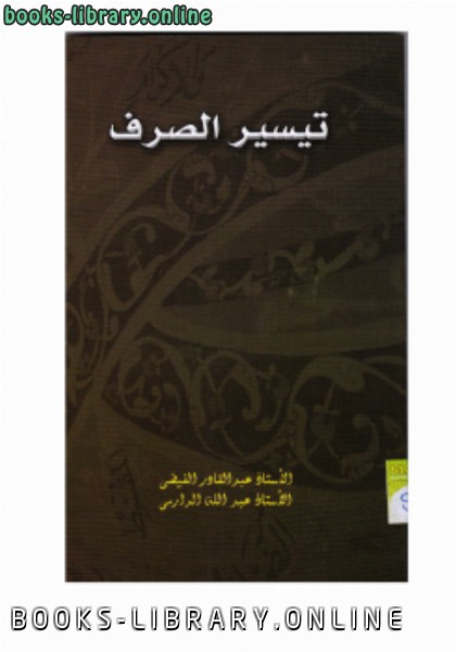❞ كتاب تيسير الصرف ❝  ⏤ عبدالقادر الفيضي - عبدالله الدارمي