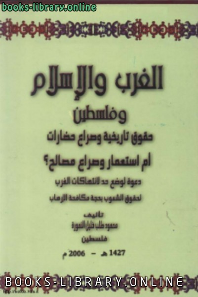 قراءة و تحميل كتابكتاب الغرب والإسلام وفلسطين PDF
