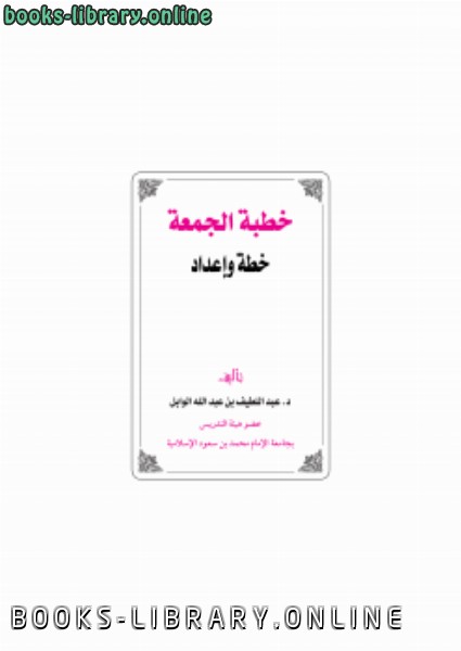 ❞ كتاب خطبة الجمعة خطة وإعداد ❝  ⏤ د.عبداللطيف بن عبدالله الوابل