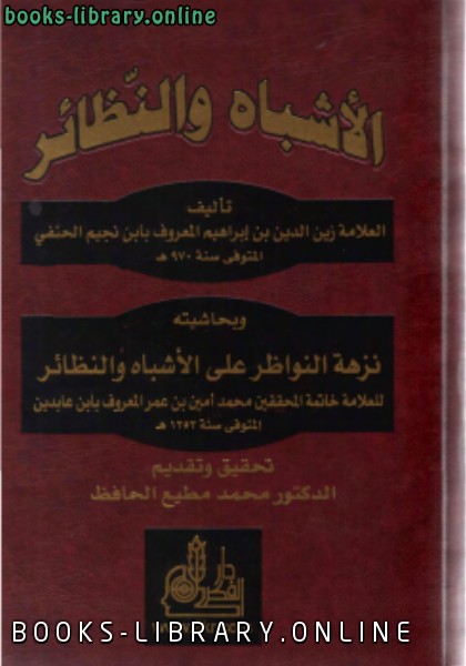 ❞ كتاب الأشباه والنظائر ❝  ⏤ د.محمد مطيع الحافظ