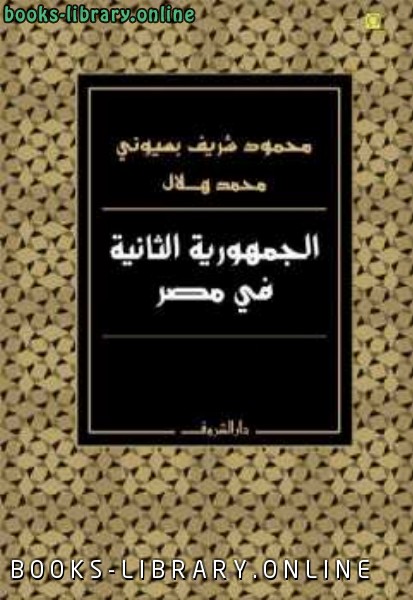 قراءة و تحميل كتابكتاب الجمهورية الثانية في مصر PDF