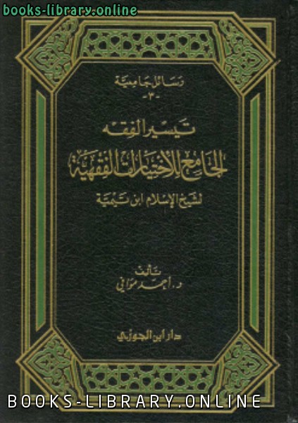 تيسير الفقه الجامع للأختيارات الفقهية لشيخ الإسلام ابن تيمية 