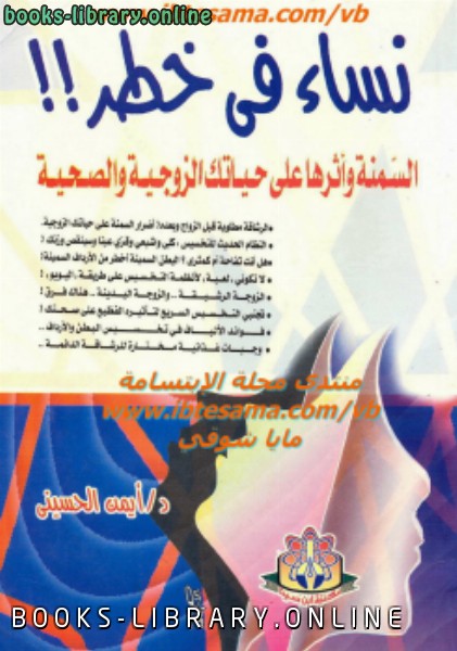 ❞ كتاب نساء في خطر ❝  ⏤ أيمن الحسيني