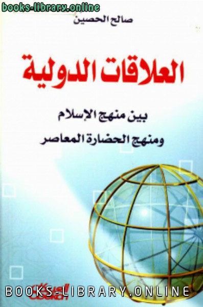 العلاقات الدولية بين منهج الإسلام والمنهج الحضاري المعاصر 