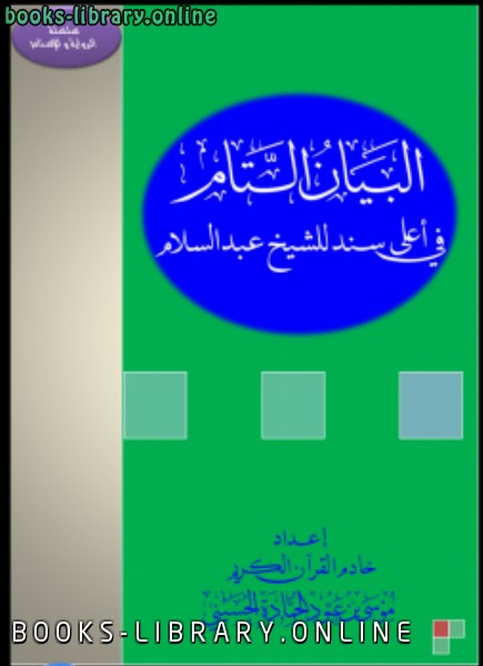 ❞ كتاب البيان التام في أعلى سند للشيخ عبد السلام ❝  ⏤ موسى عبود الحمادة