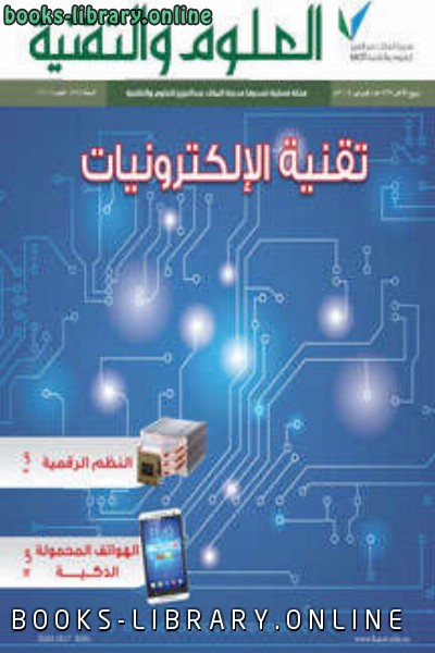 ❞ كتاب تقنية الإلكترونيات ❝  ⏤ مجلة العلوم والتقنية