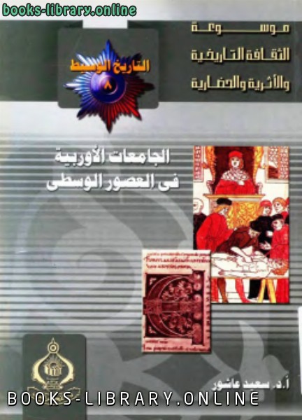 ❞ كتاب الجامعات الأوروبية في العصور الوسطى ❝  ⏤ سعيد عبد الفتاح عاشور