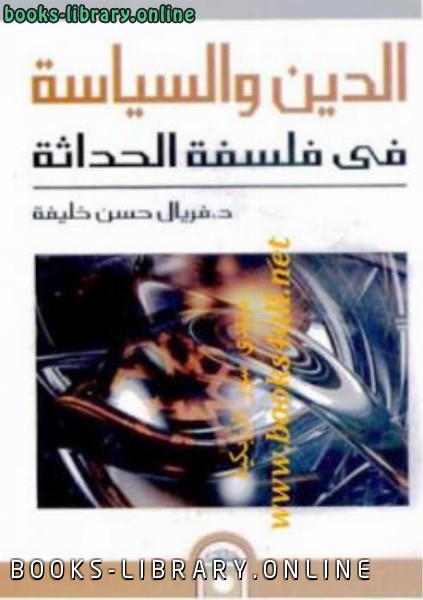 ❞ كتاب الدين والسياسة في فلسفة الحداثة فريال حسن خليفة ❝  ⏤ كاتب غير معروف