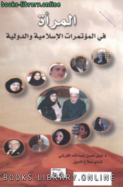 ❞ كتاب المرأة في المؤتمرات الإسلامية والدولية ❝  ⏤ ليلى حسن القرشي شادي صلاح الدين
