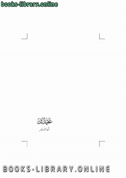 ❞ كتاب عقيدتك أيها المسلم ❝  ⏤ عبدالرحمن بن محمد بن موسى آل نصر