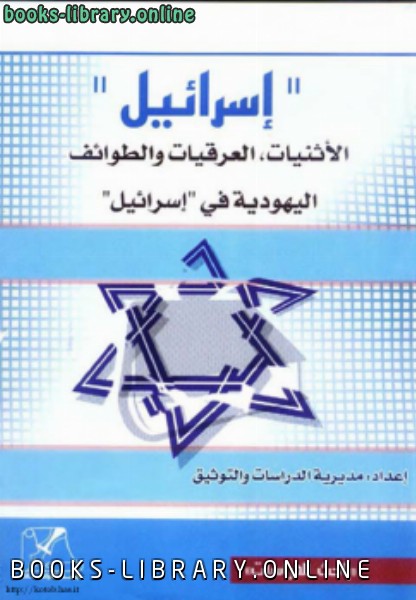 ❞ كتاب إسرائيل الأثنيات العرقيات والطوائف اليهودية فى إسرائيل ❝  ⏤ مديرية الدراسات والتوثيق