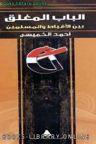 ❞ كتاب الباب المغلق بين الأقباط والمسلمين ❝  ⏤ أحمد الخميسي