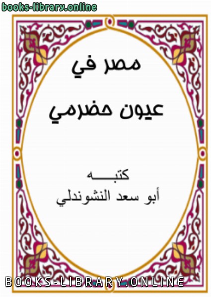 ❞ كتاب مصر في عيون حضرمي (مجموعة شعرية) ❝  ⏤ أبو سعد النشوندلي
