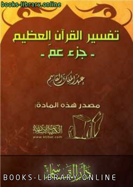 ❞ كتاب تفسير القرآن العظيم جزء عم ❝  ⏤ عبد الملك القاسم