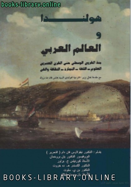 ❞ كتاب هولندا والعالم العربى منذ القرون الوسطى حتى القرن العشرين ❝  ⏤ الدكتور نيقولاوس ومؤلفون آخرون