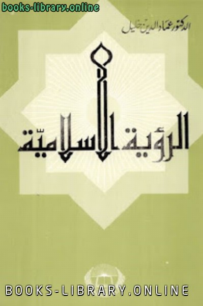 ❞ كتاب الرؤية الإسلامية ❝  ⏤ عماد الدين خليل