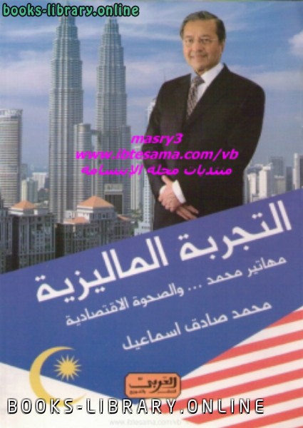 ❞ كتاب التجربة الماليزية ❝  ⏤ محمد صادق اسماعيل