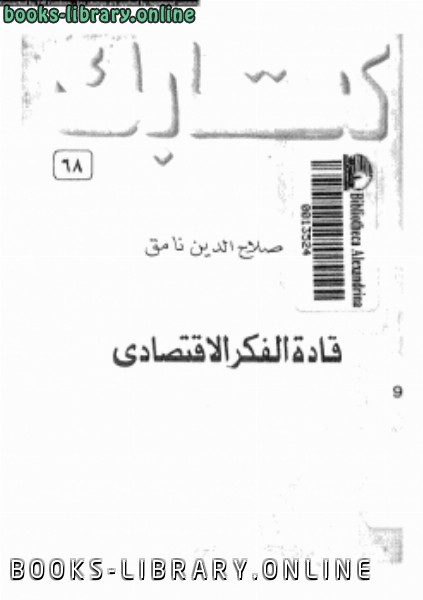 ❞ كتاب قادة الفكر الإقتصادى ❝  ⏤ صلاح الدين نامق