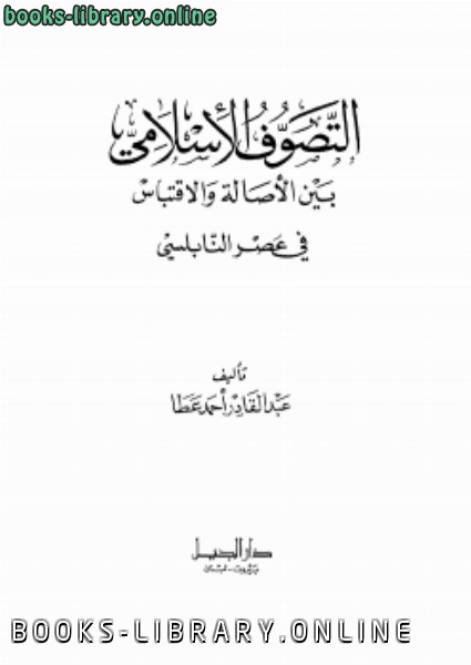 قراءة و تحميل كتاب التصوف الإسلامي بين الأصالة والاقتباس فى عصر النابلسي PDF