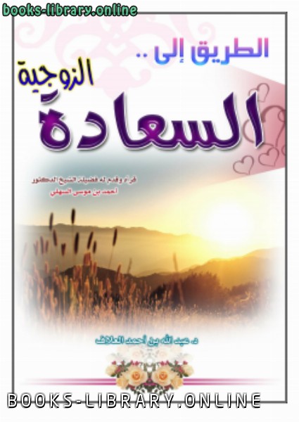 ❞ كتاب الطريق إلى السعادة الزوجية للدكتور عبدالله العلاف ❝  ⏤ دار الطرفين