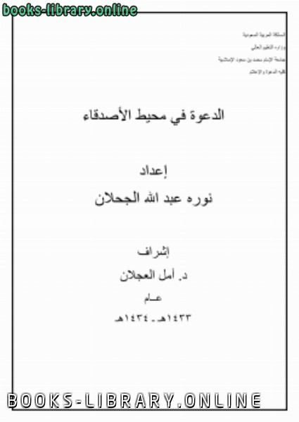 ❞ كتاب الدعوة في محيط الأصدقاء ❝  ⏤ الكتبه عبدالله الجحلان