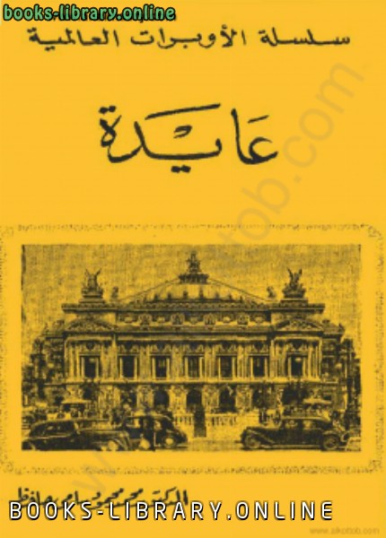 ❞ كتاب أوبرا عايدة ❝  ⏤ د. محمود محمود سامى