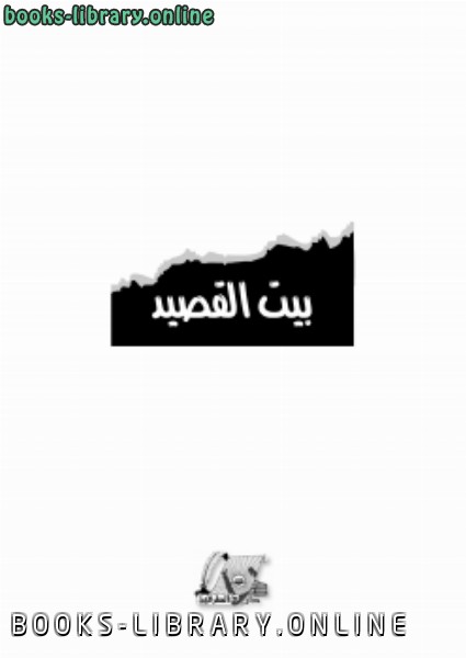 قراءة و تحميل كتابكتاب بيت القصيد لمحمد بن عصبي الغامدي PDF