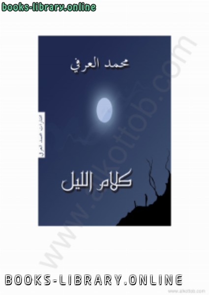 ❞ كتاب كلام الليل مختارارت من النصوص والات الساخرة ❝  ⏤ محمد العرفى