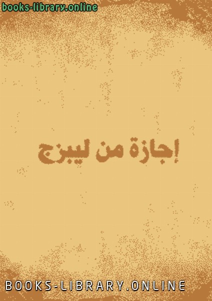 ❞ كتاب إجازة من ليبزج ❝  ⏤ أحمد ابراهيم