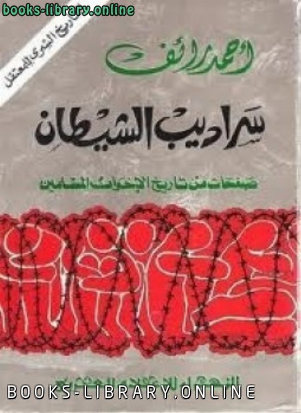 ❞ كتاب سراديب الشيطان صفحات من تاريخ الإخوان المسلمين ❝  ⏤ أحمد رائف