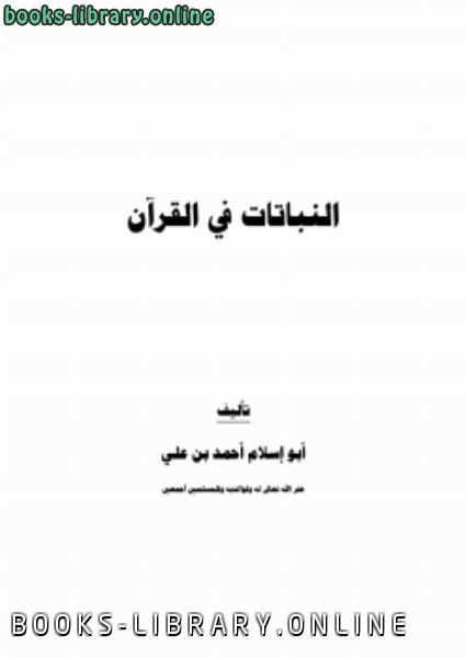 ❞ كتاب النباتات في القرآن ❝  ⏤ أبو إسلام أحمد بن علي