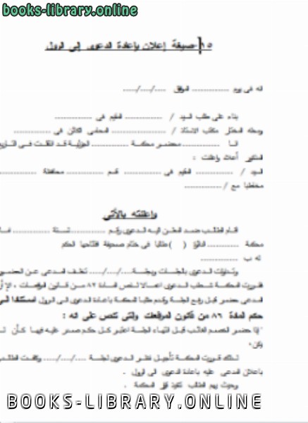 ❞ كتاب صيغة إعلان بإعادة الدعوى للرول ❝  ⏤ المحاكم المصرية