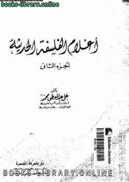 ❞ كتاب أعلام الفلسفة الحديثة الجزء الثاني ❝  ⏤ د علي عبد المعطى محمد